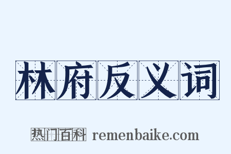 林府反义词是什么意思的图片